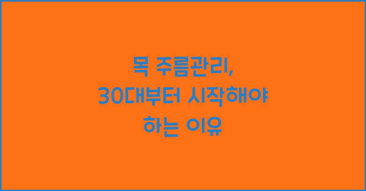 목 주름관리