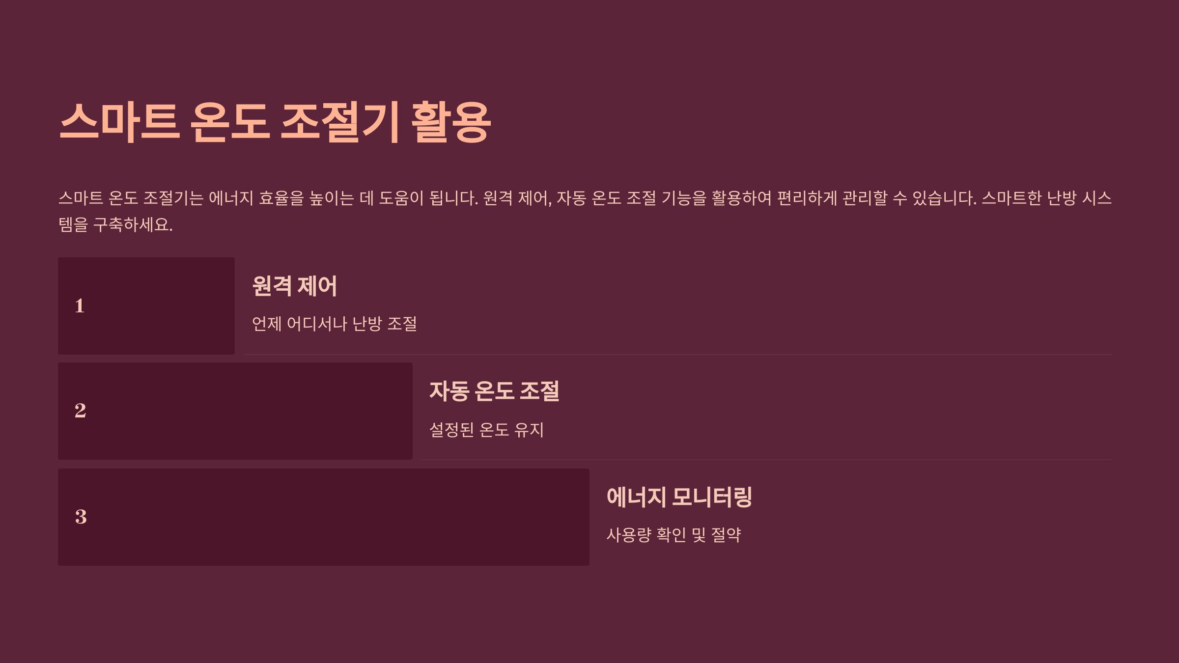 스마트 온도 조절기 활용