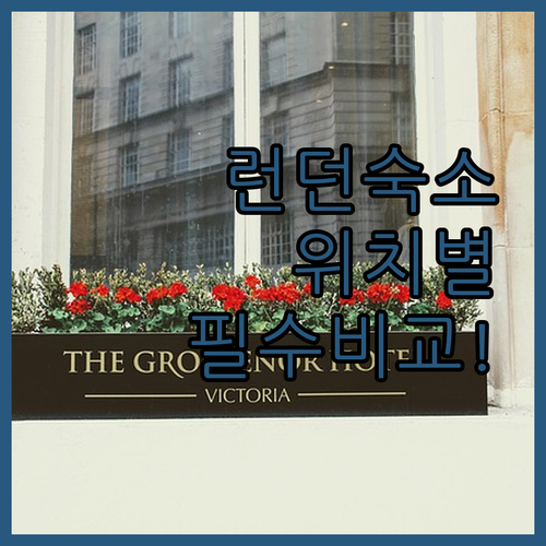 런던 호텔 추천 4곳 위치별 특징과 ..