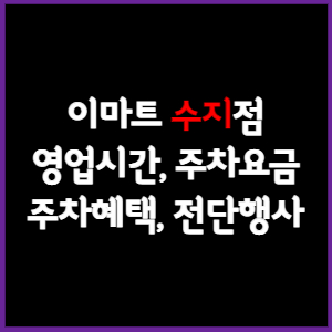 이마트 수지점 휴무일&#44; 영업시간&#44; 주차요금&#44; 전단행사