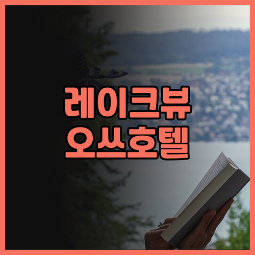 레이크 비와 오쓰 프린스 호텔 후기.