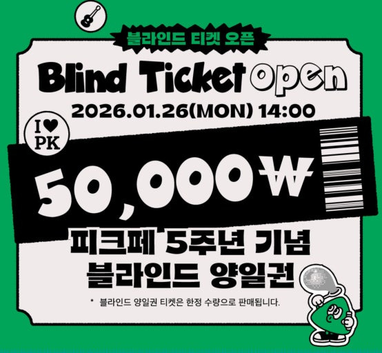 피크페스티벌 2026 라인업 티켓팅 예매 한강뮤직페스티벌