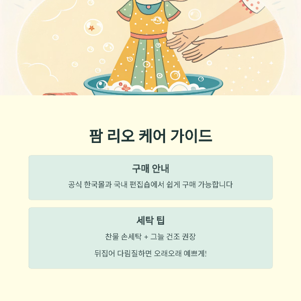 팜리오 케어가이드