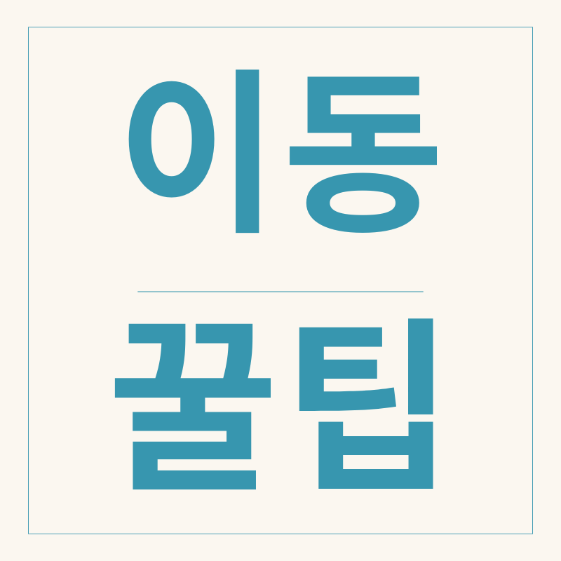 김치냉장고 이동 꿀팁! 안전한 운반과 재설치 방법 총정리