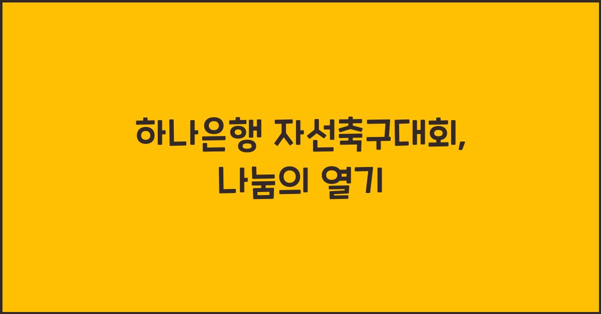 하나은행 자선축구대회