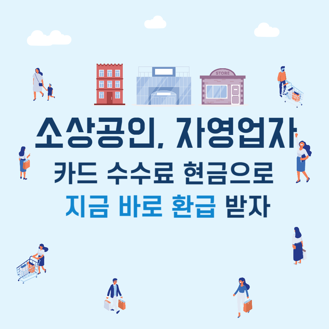 소상공인,자영업자 카드 수수료 현금 환급