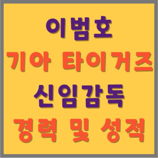 이범호 감독