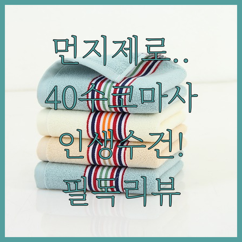 먼지 없는 수건 고르는 법 40수 코..