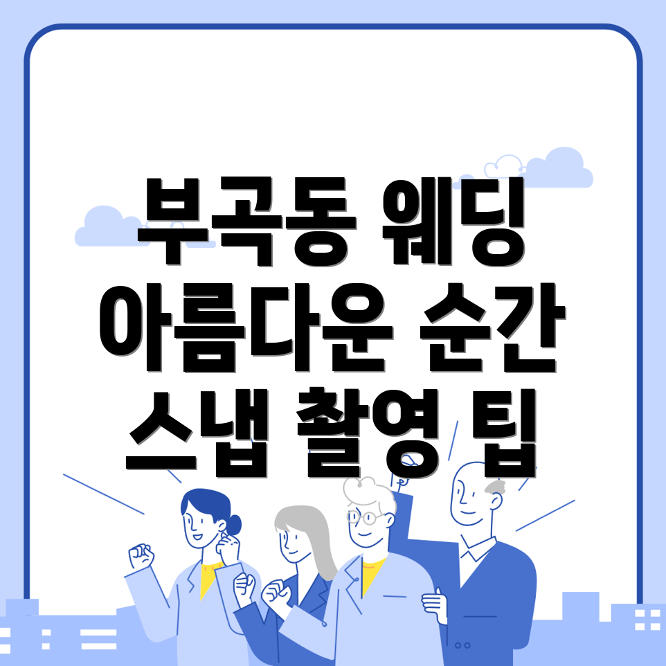 웨딩 스냅 촬영