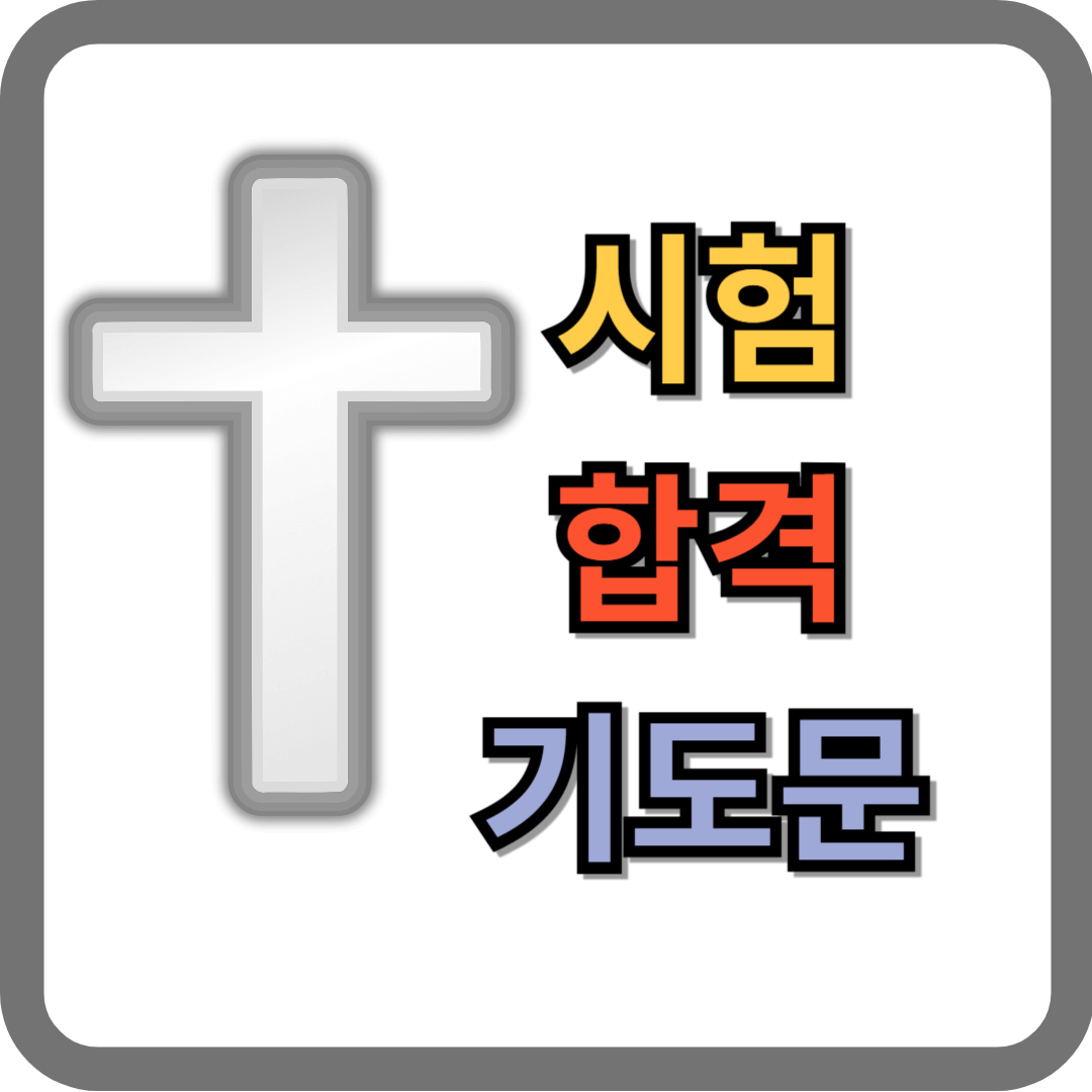 시험 합격 기도문