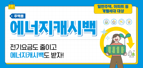 한전 에너지 캐시백