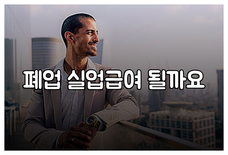 폐업 실업급여 될까요