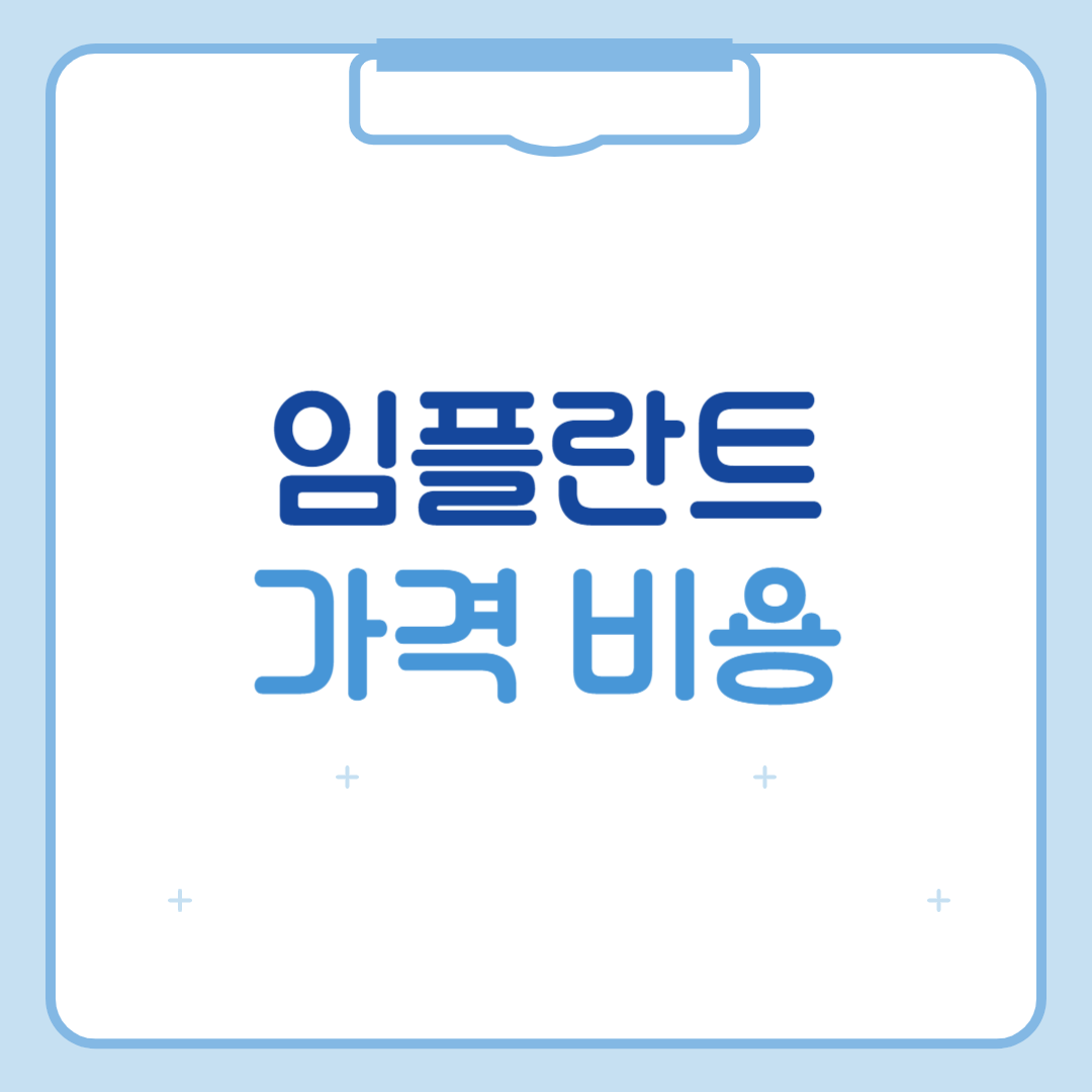 임플란트 가격