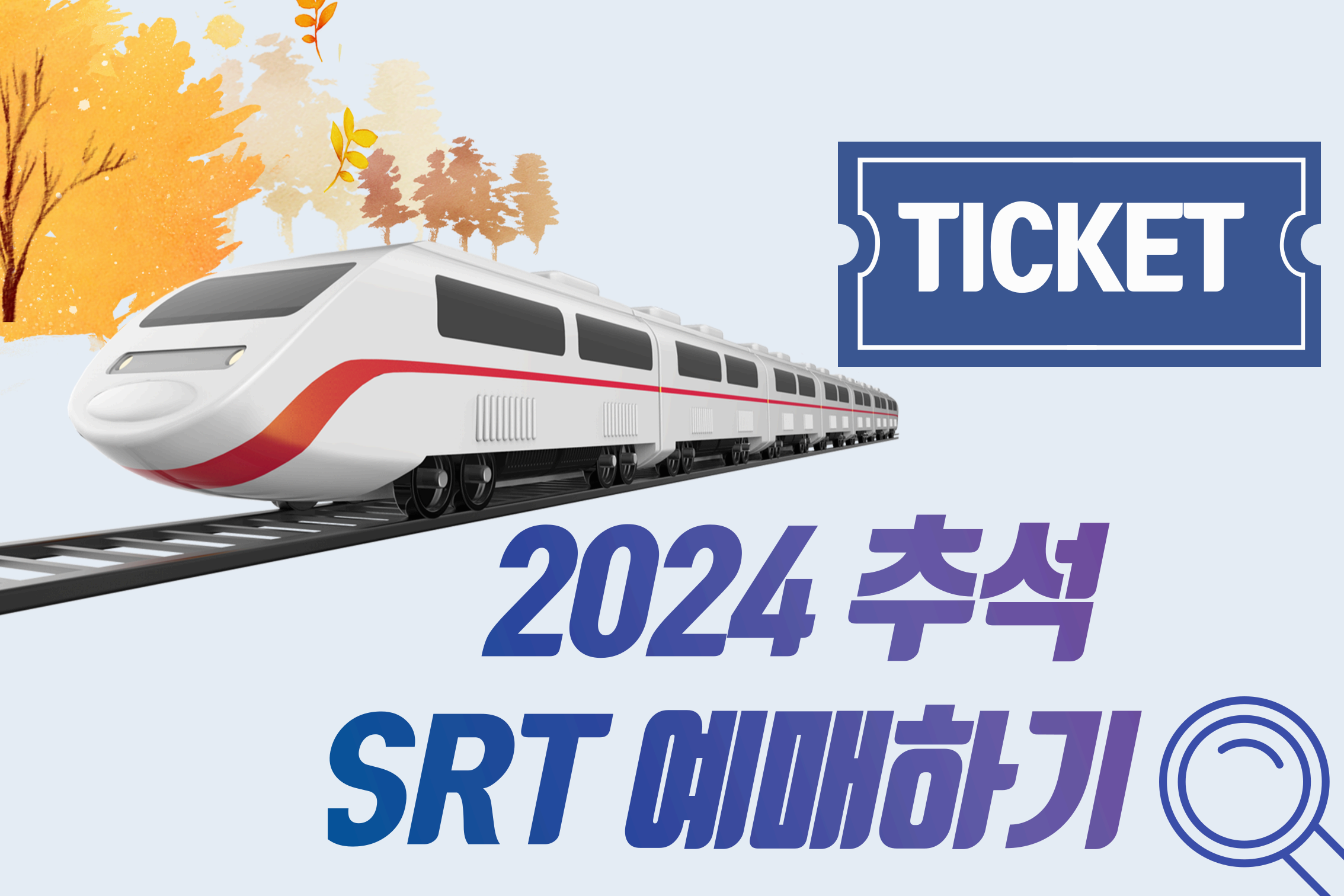 2024추석기차표예매