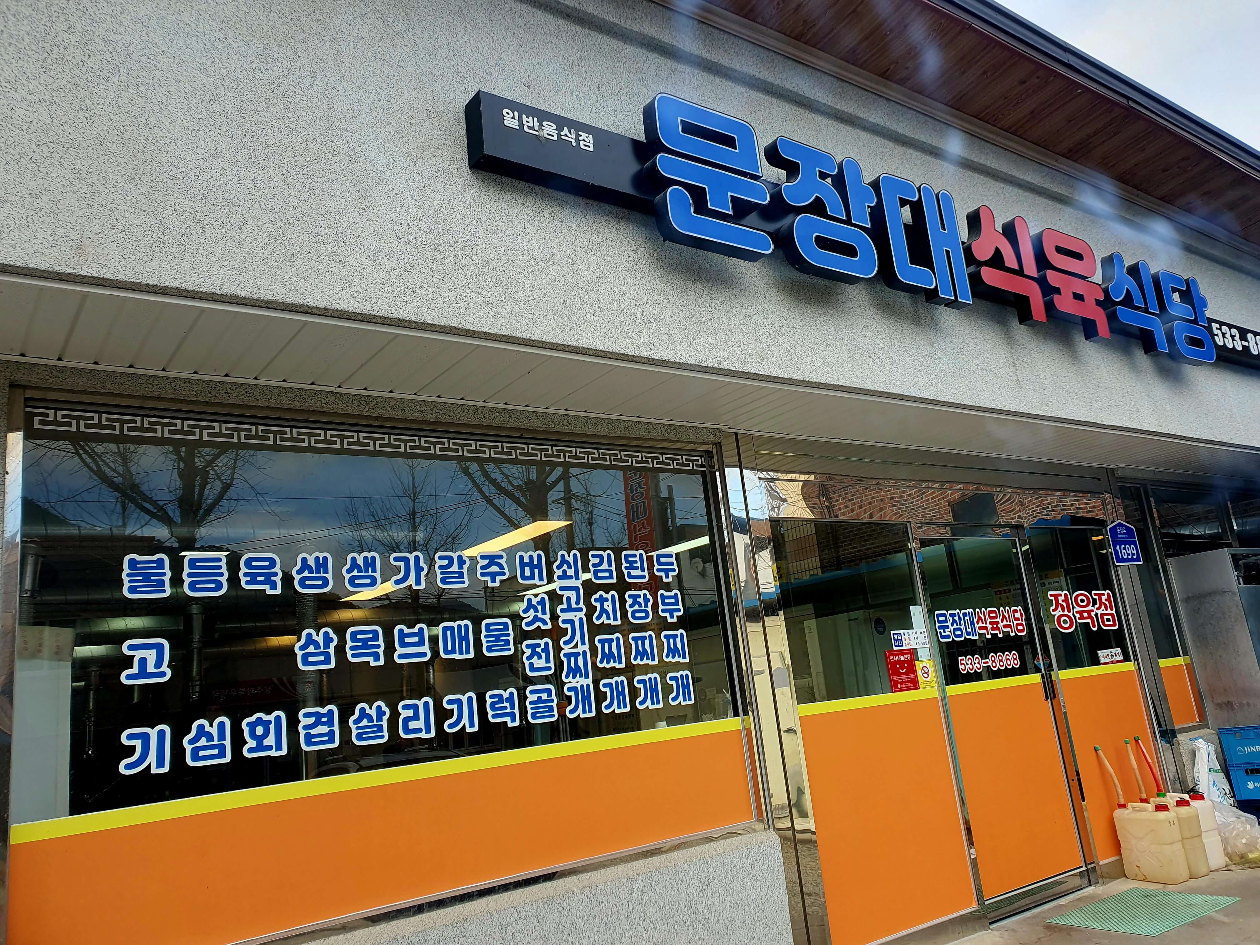 문장대식육식당