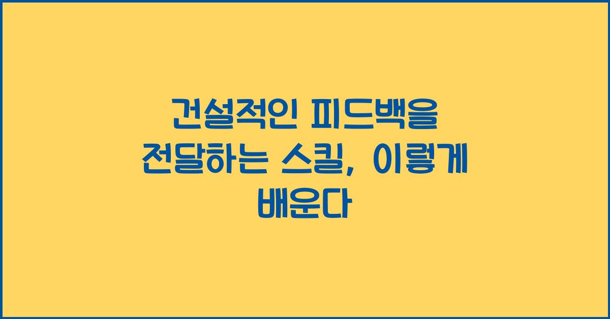 건설적인 피드백을 전달하는 스킬