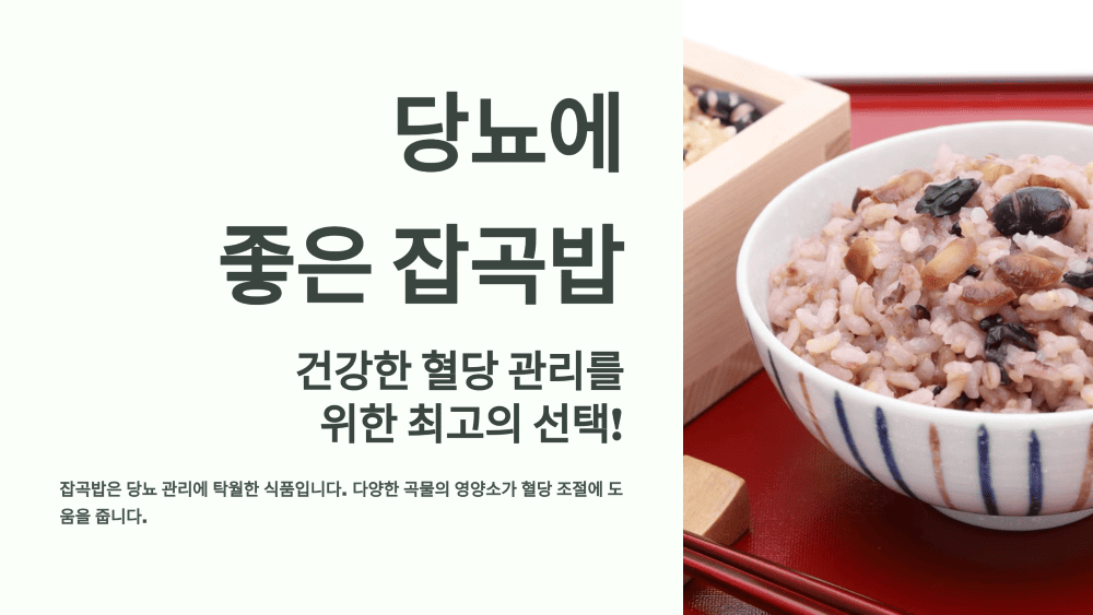 당뇨에 좋은 잡곡밥, 5가지 추천