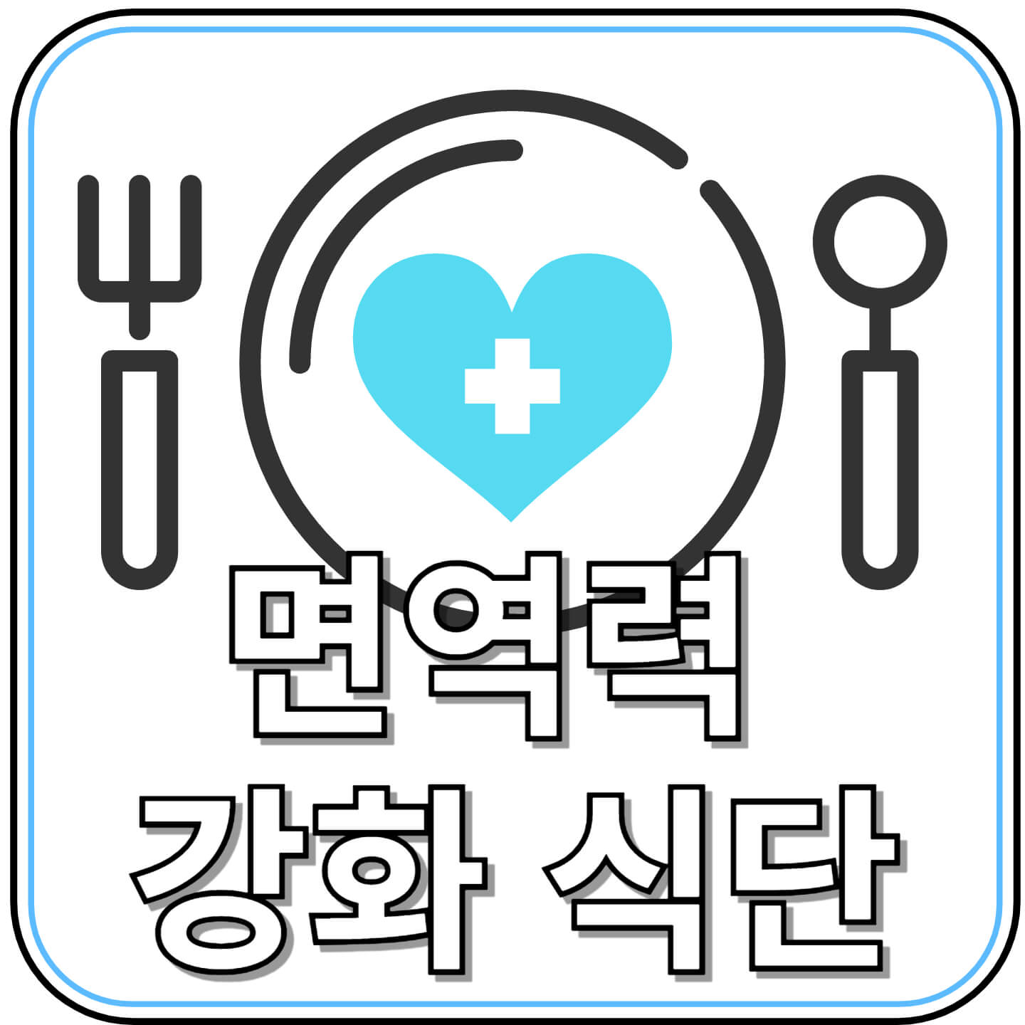 여름철 면역력 강화 식단 & 영양제 가이드 — 무더위 건강 관리