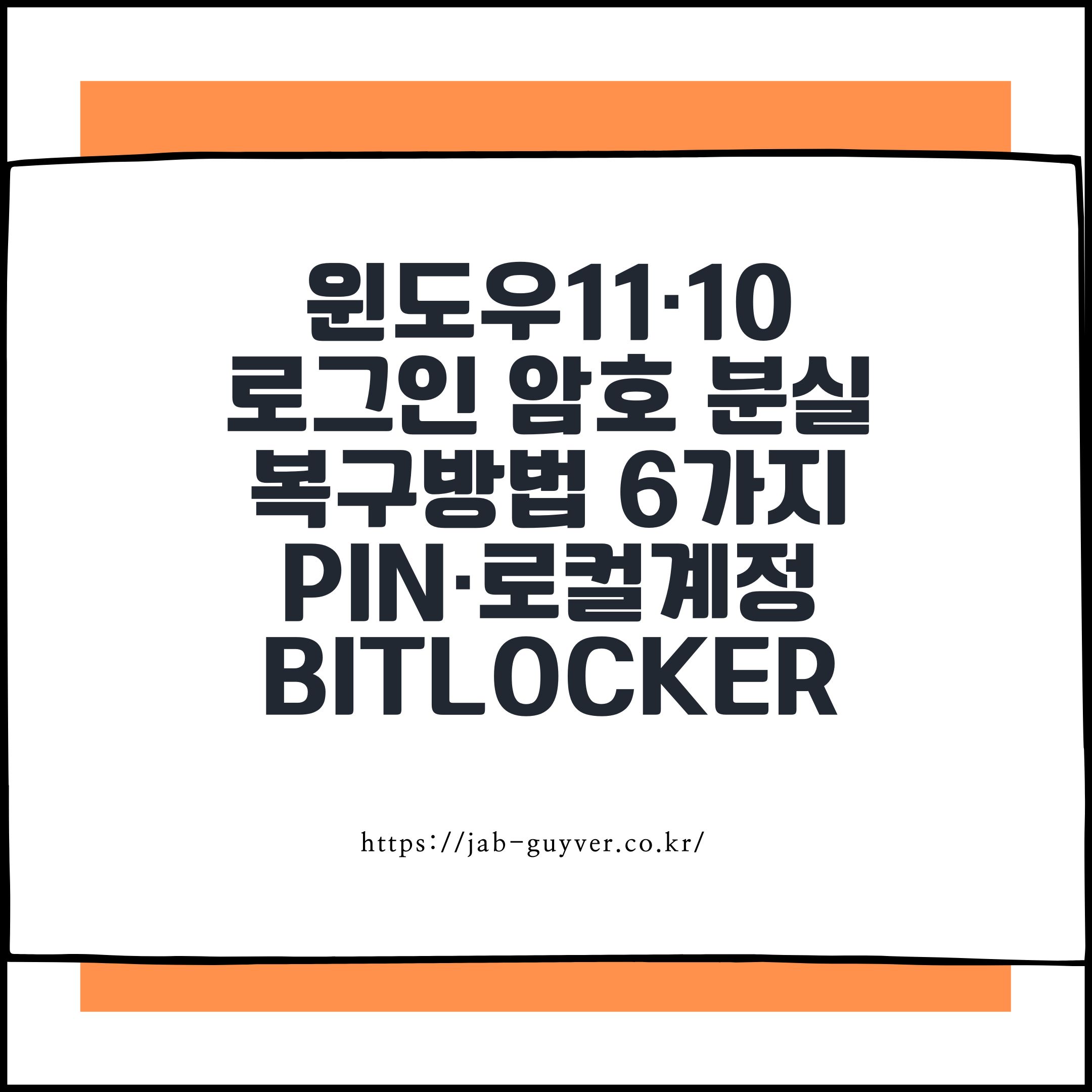 윈도우11·10 로그인 암호 분실 복구방법 6가지 - PIN·로컬계정·BitLocker