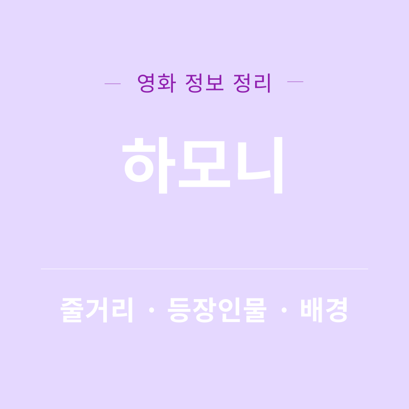 하모니 영화 리뷰