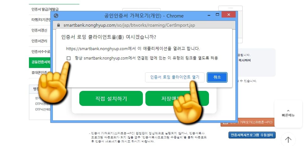 농협-공동인증서(공인인증서)-가져오기-내보내기-스마트폰에서-PC로-옮기기-(PC에서-스마트폰도-가능)-방법-안내-&ldquo;인증서-로밍-클라이언트를-여시겠습니까&rdquo;라는-팝업-창이-뜨면&amp;#44;-&ldquo;항상-smartbanknonghyup.com에서-연결된-앱에-있는-이-유형의-링크를-열도록-허용&rdquo;에-체크한-후&amp;#44;-인증서-로밍-클라이언트-열기를-클릭합니다.