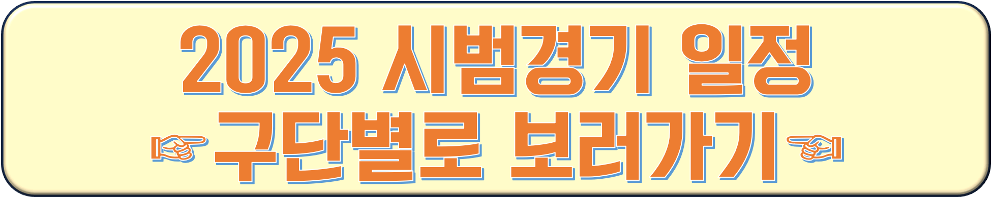 2025 KBO 프로야구 시범경기 일정 및 예매 방법