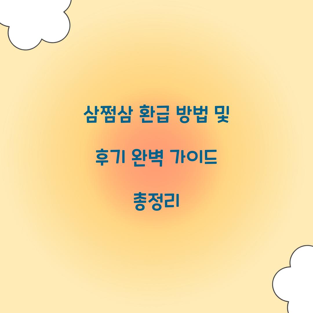 삼쩜삼 환급 방법 및 후기