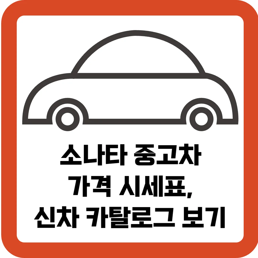 소나타-중고차-가격-시세표-신차-카탈로그-보기