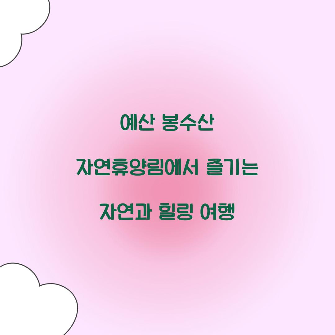 예산 봉수산 자연휴양림