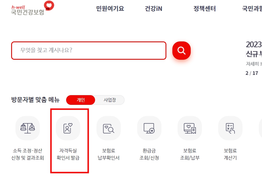 건강보험자격득실확인서 인터넷발급 방법