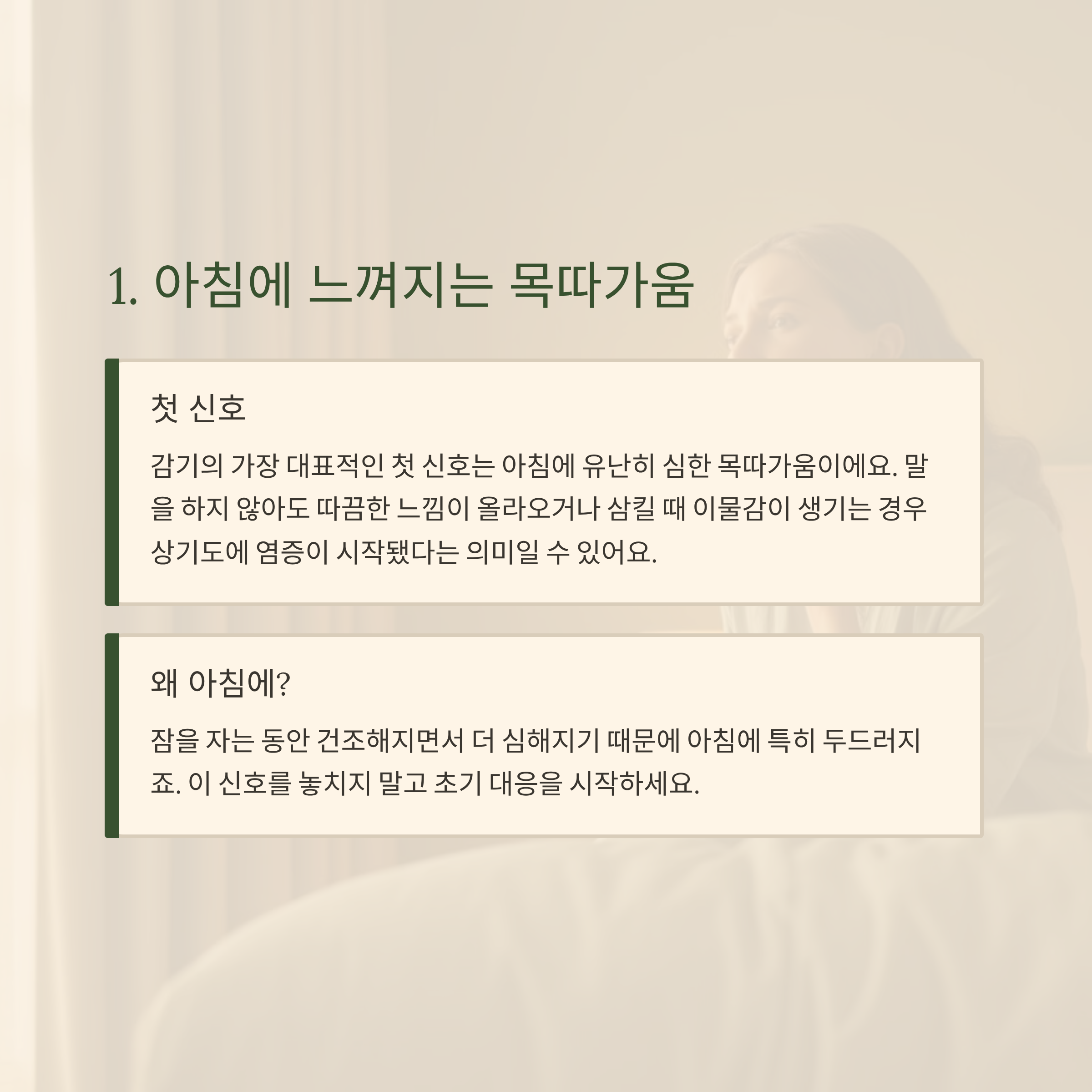 아침에 느껴지는 목따가움