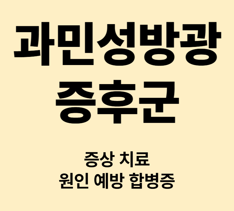 갑작스럽게 소변이 마려운 증상 과민성방광증후군