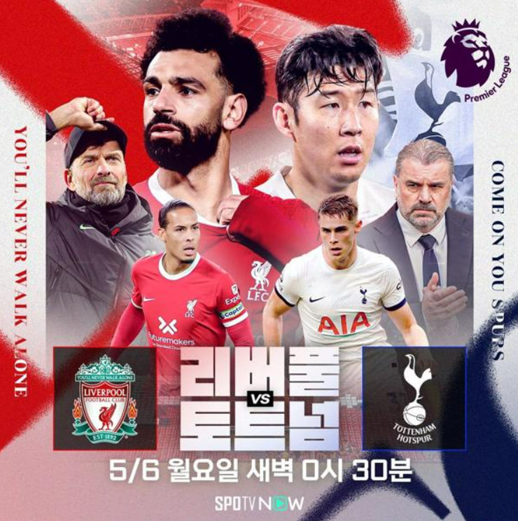 토트넘 리버풀 중계보기 (손흥민 축구경기)