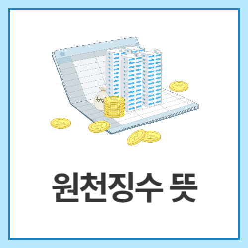 원천징수-뜻