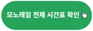 모노레일-시간표확인-링크버튼