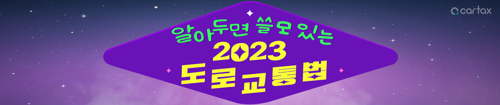 2023도로교통법