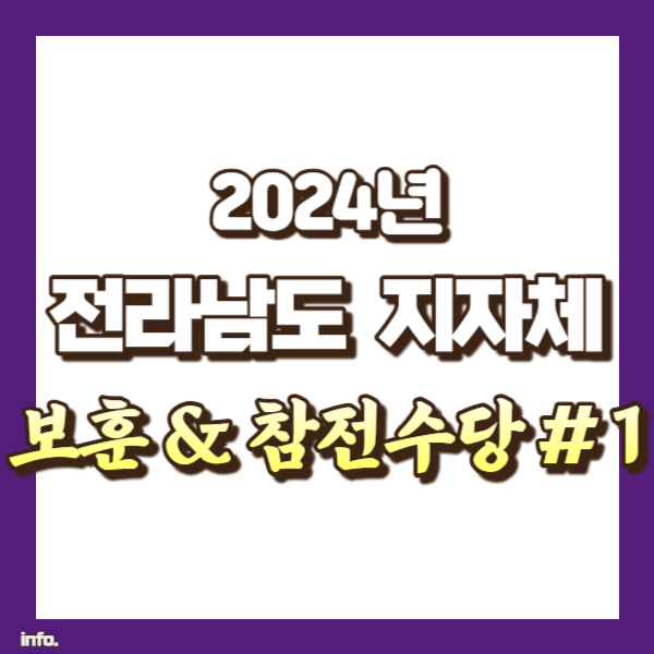 전남 보훈수당 - 썸네일