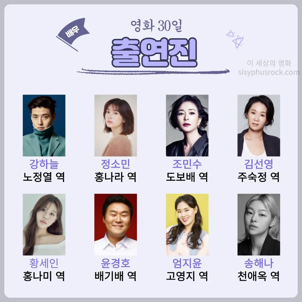 영화 30일 출연진