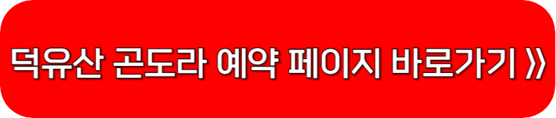 덕유산-곤도라-예약-페이지-바로가기-링크-버튼