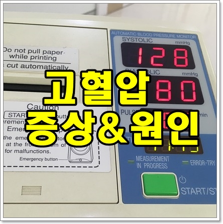 고혈압의 증상과 원인을 알면 관리만이 최선