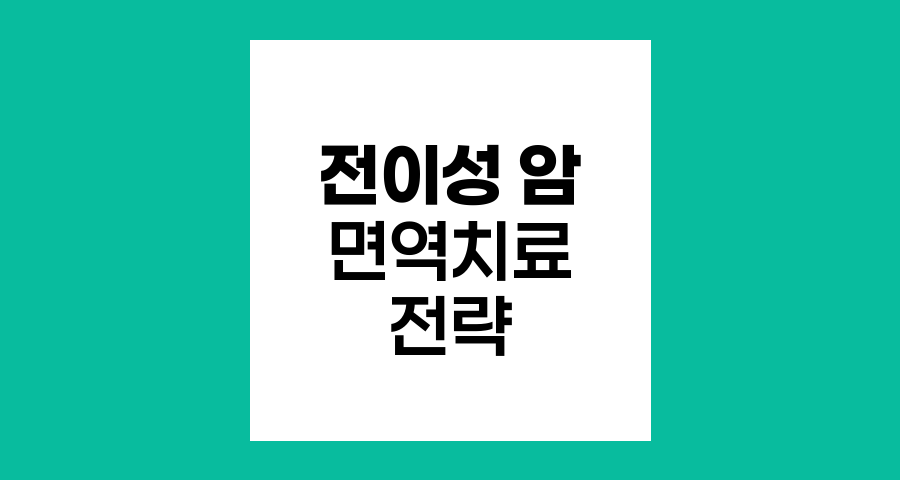 전이성 암 면역치료와 생활관리 전략