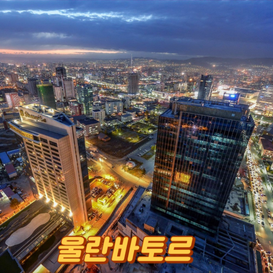 울란바토르