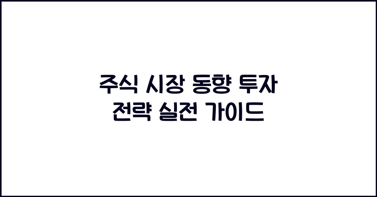 주식 시장 동향, 투자 전략