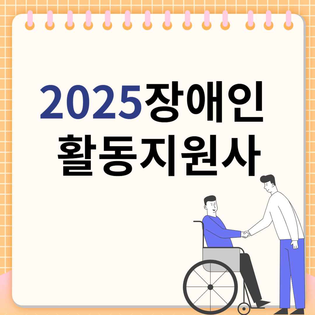 장애인 활동지원사