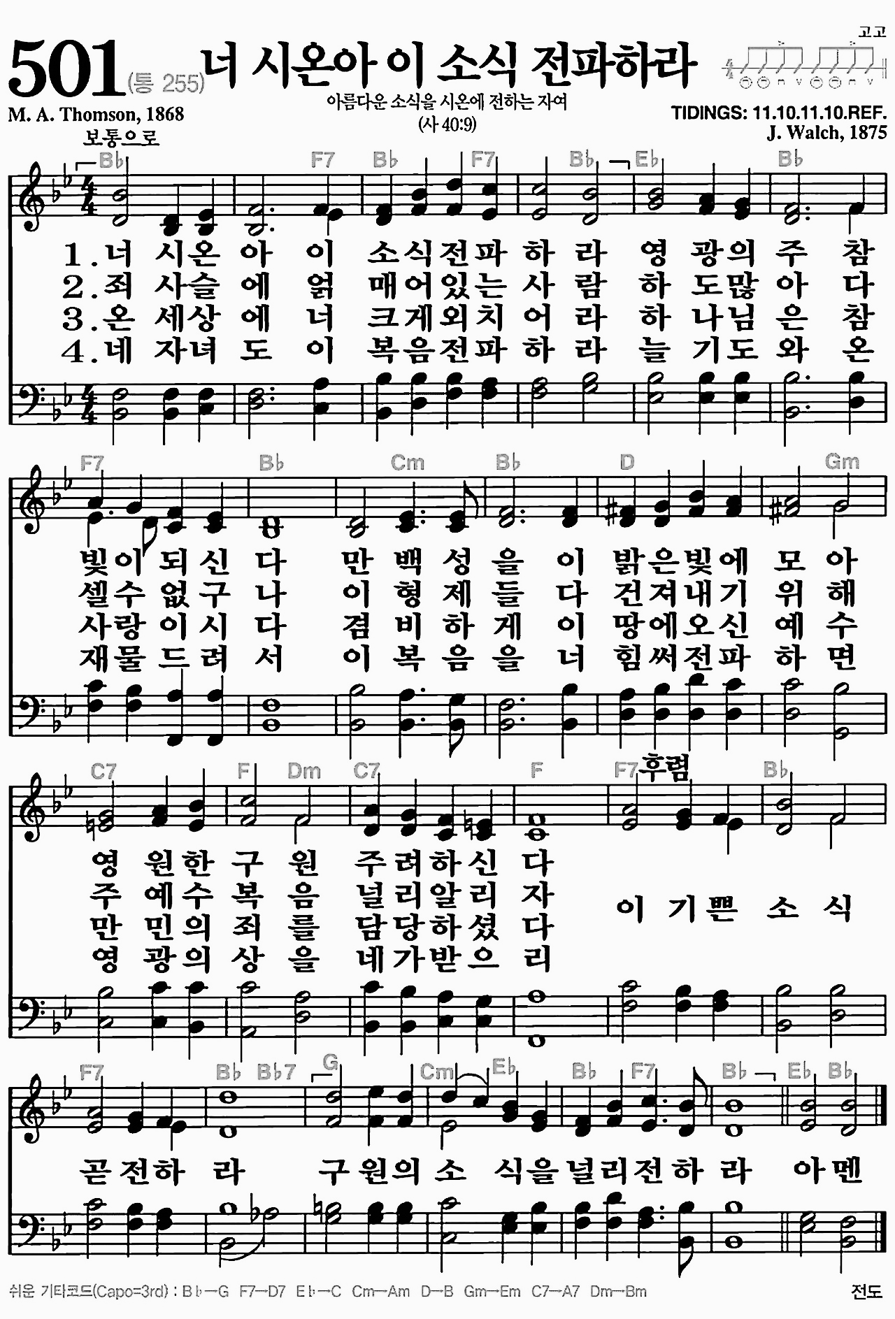 [찬송가] 501장 너 시온아 이 소식 전파하라
