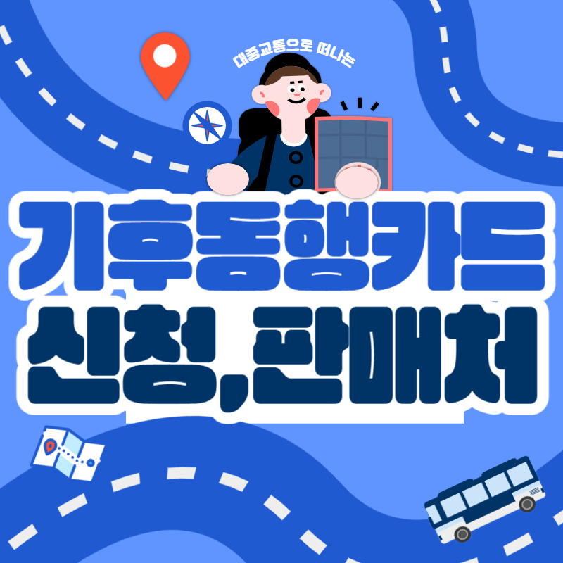 기후동행카드-신청-방법-판매처-모바일-실물카드-충전-사용법
