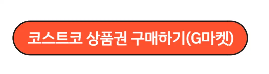 지마켓 코스트코