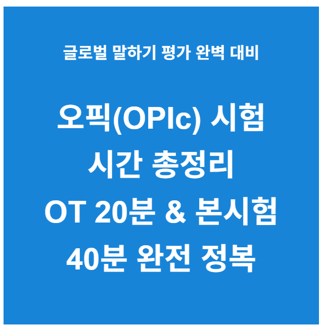 오픽 시험 시간 총정리