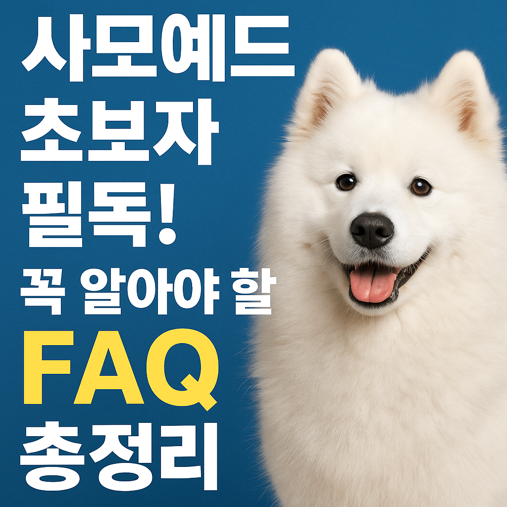 사모예드