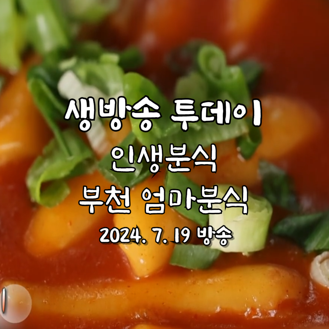 생방송투데이 인생분식 엄마분식